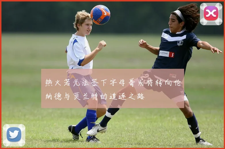 热火若无法签下字母哥或将转向伦纳德与莫兰特的追逐之路