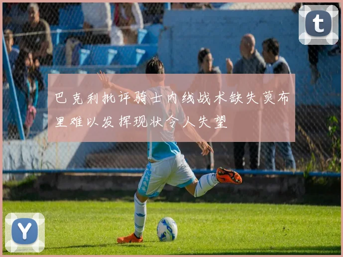 巴克利批评骑士内线战术缺失莫布里难以发挥现状令人失望