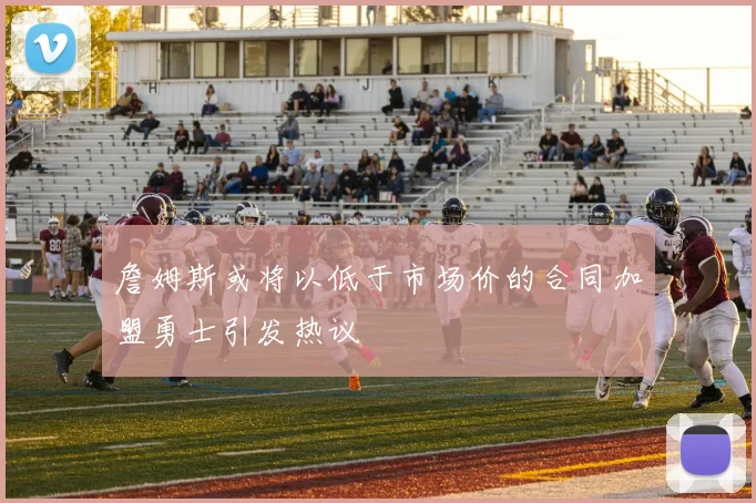 詹姆斯或将以低于市场价的合同加盟勇士引发热议
