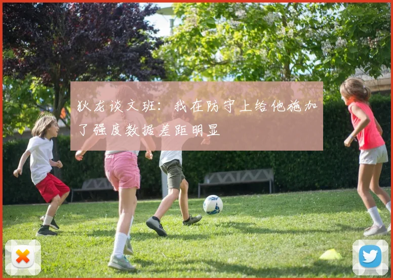 狄龙谈文班：我在防守上给他施加了强度数据差距明显