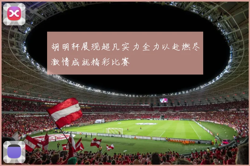 胡明轩展现超凡实力全力以赴燃尽激情成就精彩比赛